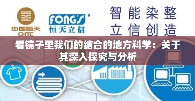 看镜子里我们的结合的地方科学：关于其深入探究与分析