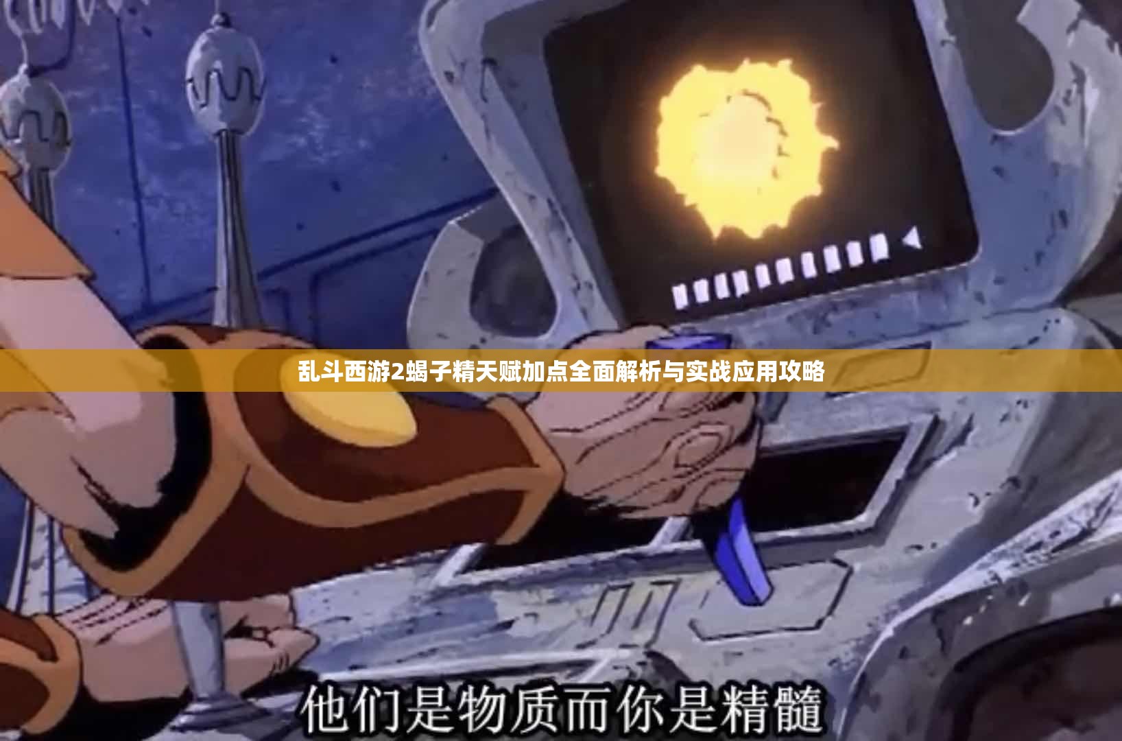 乱斗西游2蝎子精天赋加点全面解析与实战应用攻略