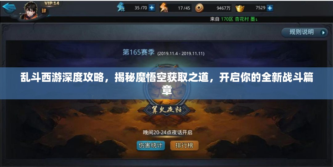 乱斗西游深度攻略，揭秘魔悟空获取之道，开启你的全新战斗篇章