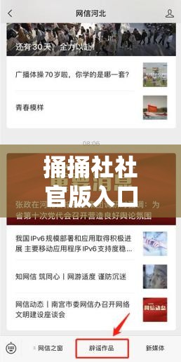 捅捅社社官版入口：畅享精彩内容的便捷通道