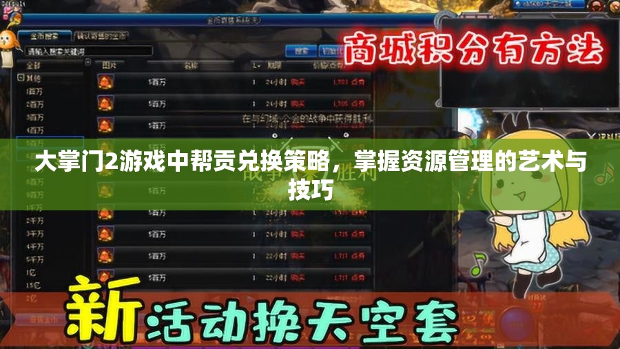 大掌门2游戏中帮贡兑换策略，掌握资源管理的艺术与技巧