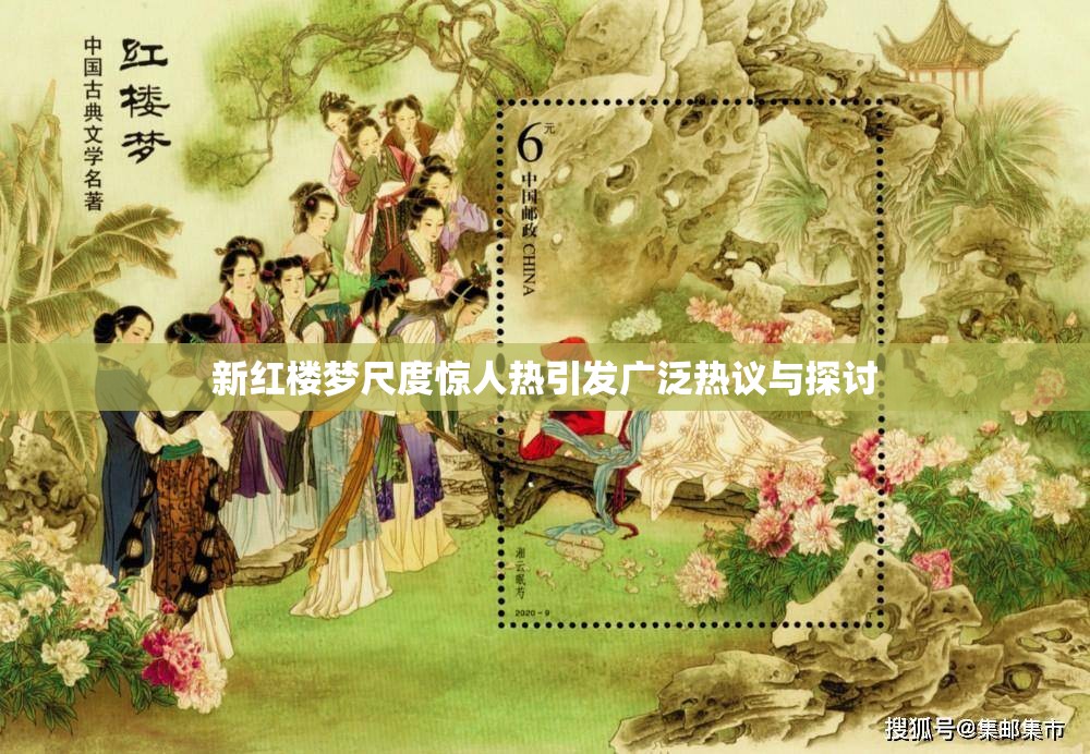新红楼梦尺度惊人热引发广泛热议与探讨