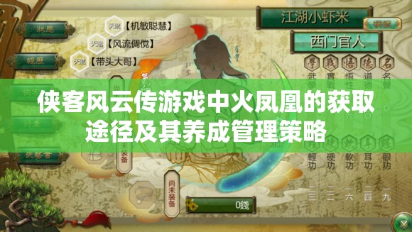 侠客风云传游戏中火凤凰的获取途径及其养成管理策略