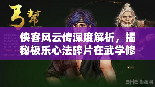侠客风云传深度解析，揭秘极乐心法碎片在武学修炼中的独特妙用