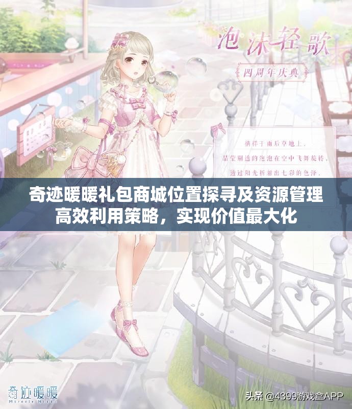 奇迹暖暖礼包商城位置探寻及资源管理高效利用策略，实现价值最大化