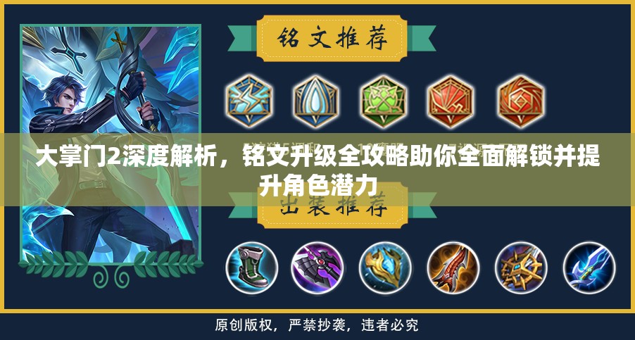 大掌门2深度解析，铭文升级全攻略助你全面解锁并提升角色潜力