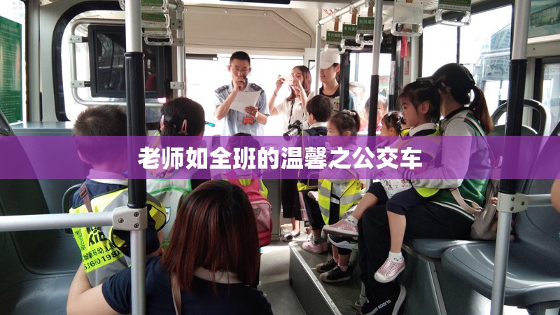 老师如全班的温馨之公交车