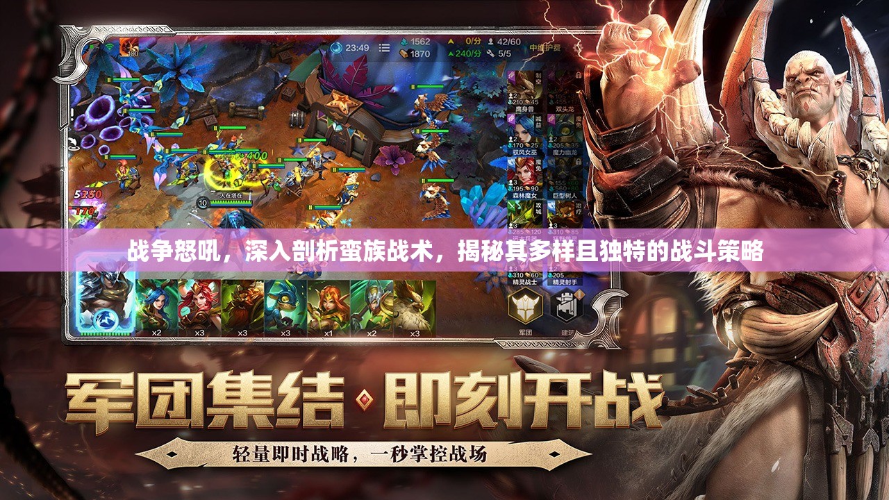 战争怒吼，深入剖析蛮族战术，揭秘其多样且独特的战斗策略