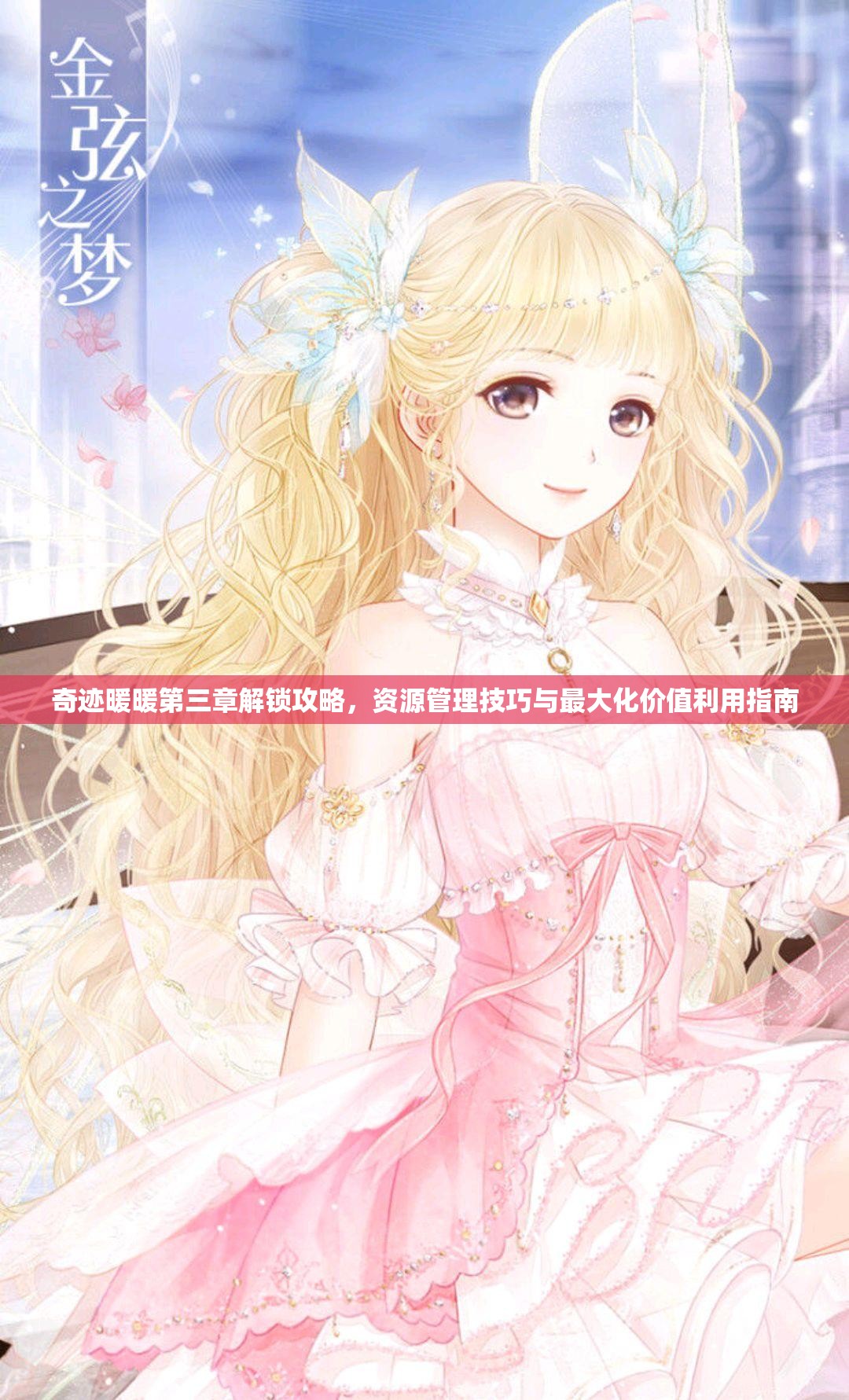 奇迹暖暖第三章解锁攻略，资源管理技巧与最大化价值利用指南