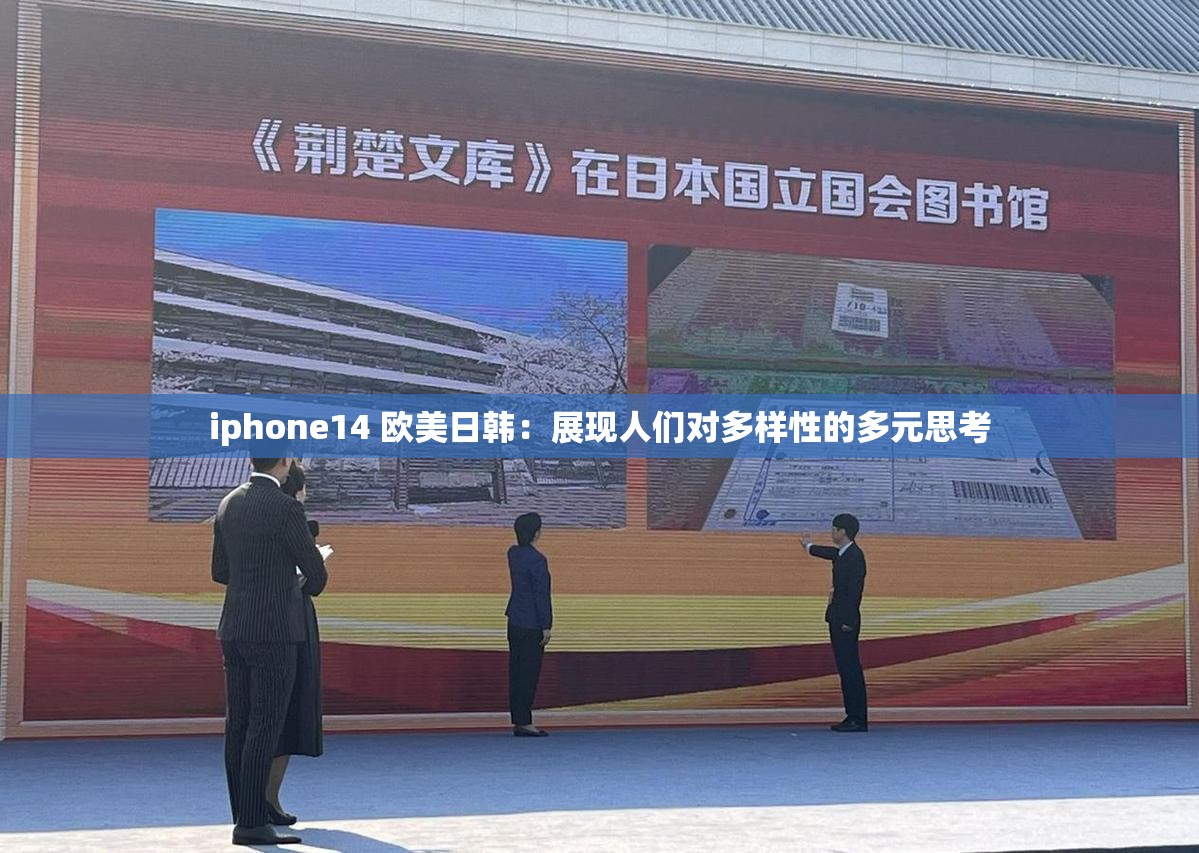 iphone14 欧美日韩：展现人们对多样性的多元思考