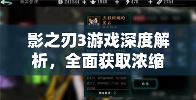 影之刃3游戏深度解析，全面获取浓缩溶剂的策略与技巧攻略