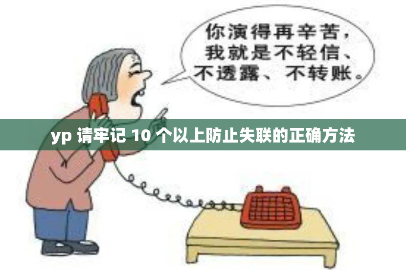 yp 请牢记 10 个以上防止失联的正确方法