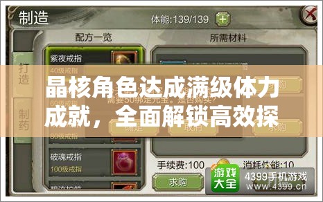 晶核角色达成满级体力成就，全面解锁高效探险与全新游戏篇章