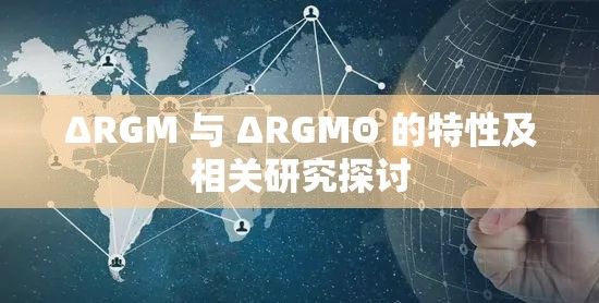 ΔRGM 与 ΔRGMΘ 的特性及相关研究探讨