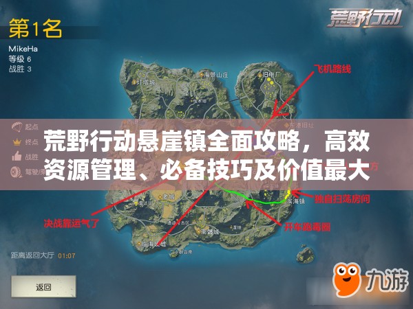 荒野行动悬崖镇全面攻略，高效资源管理、必备技巧及价值最大化策略