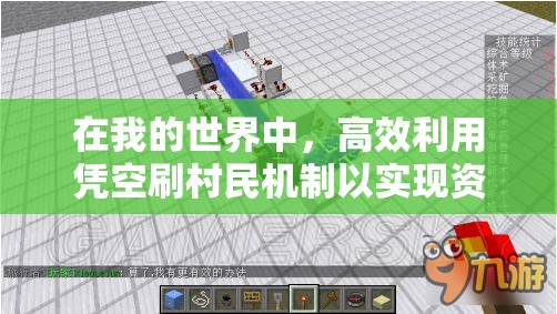 在我的世界中，高效利用凭空刷村民机制以实现资源优化管理的策略