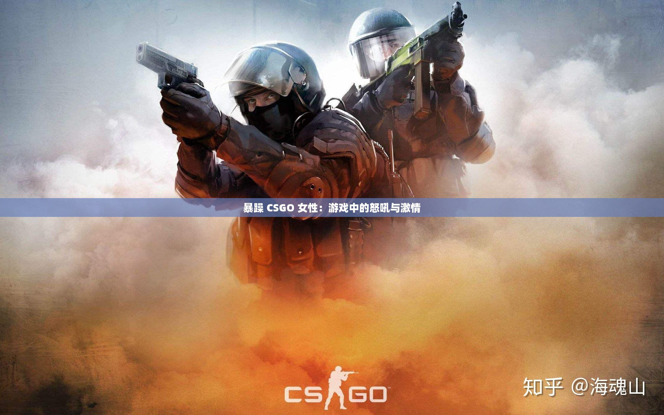暴躁 CSGO 女性：游戏中的怒吼与激情