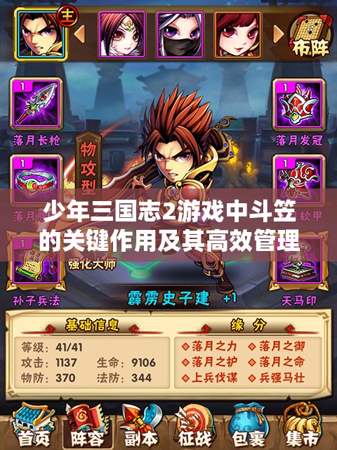 少年三国志2游戏中斗笠的关键作用及其高效管理策略解析