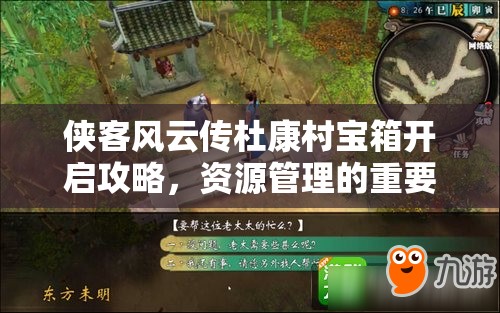 侠客风云传杜康村宝箱开启攻略，资源管理的重要性及高效获取策略