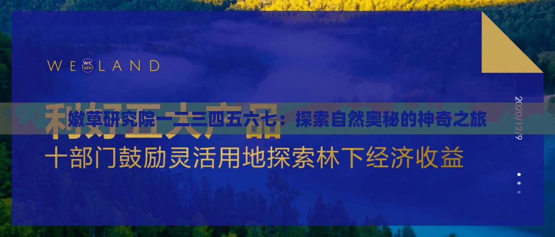 嫩草研究院一二三四五六七：探索自然奥秘的神奇之旅
