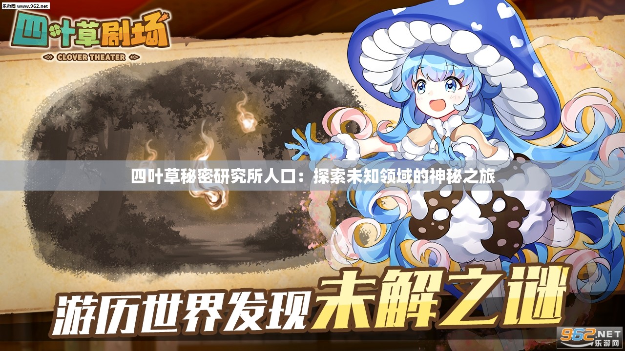 四叶草秘密研究所人口：探索未知领域的神秘之旅