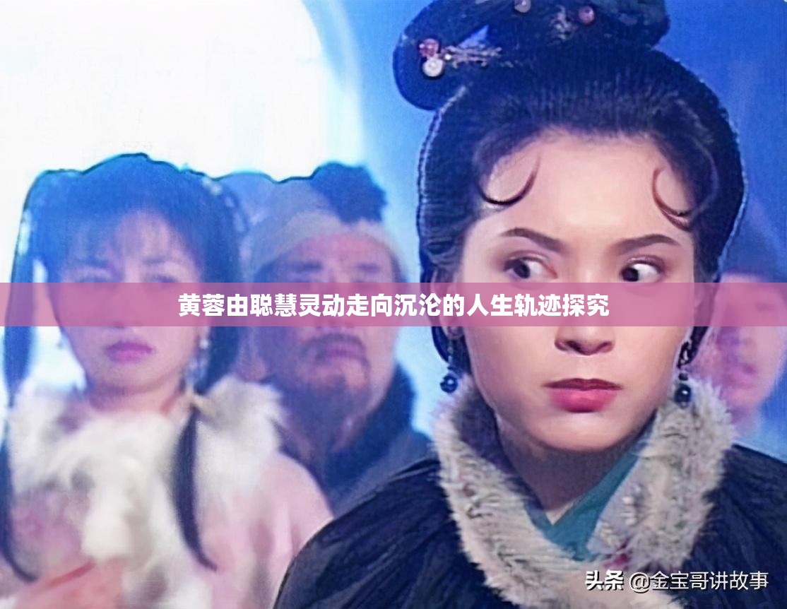黄蓉由聪慧灵动走向沉沦的人生轨迹探究