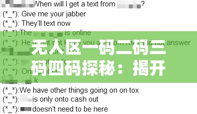 无人区一码二码三码四码探秘：揭开神秘区域的独特密码
