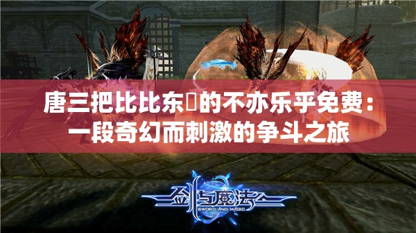 唐三把比比东埇的不亦乐乎免费：一段奇幻而刺激的争斗之旅