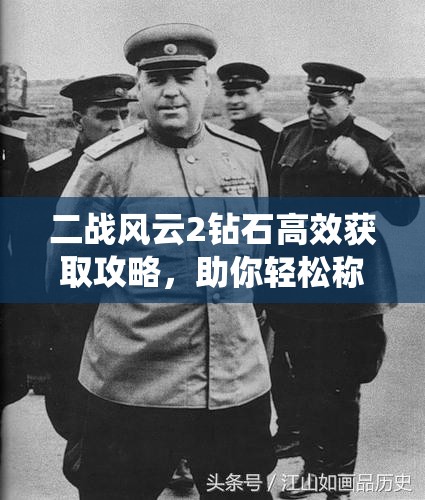 二战风云2钻石高效获取攻略，助你轻松称霸战场，成为无敌统帅