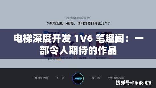 电梯深度开发 1V6 笔趣阁：一部令人期待的作品
