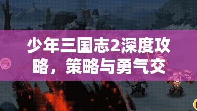 少年三国志2深度攻略，策略与勇气交织，全面解析攻占城池技巧