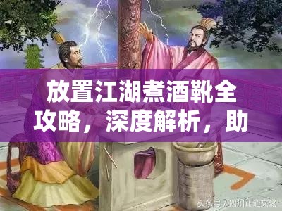 放置江湖煮酒靴全攻略，深度解析，助你解锁独一无二的江湖传奇之旅