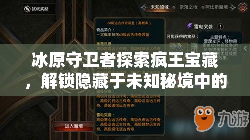 冰原守卫者探索疯王宝藏，解锁隐藏于未知秘境中的神秘钥匙