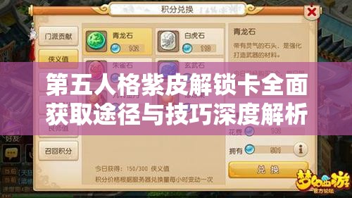 第五人格紫皮解锁卡全面获取途径与技巧深度解析攻略