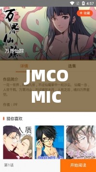 JMCOMIC 网页版入口：资源丰富多样且更新及时的漫画平台