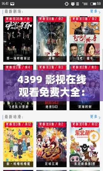 4399 影视在线观看免费大全：海量精彩影视免费畅享