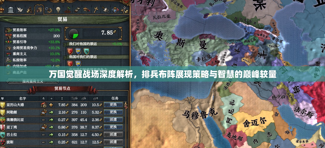 万国觉醒战场深度解析，排兵布阵展现策略与智慧的巅峰较量