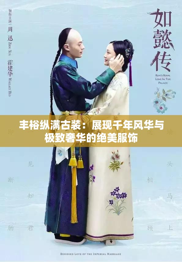 丰裕纵满古装：展现千年风华与极致奢华的绝美服饰