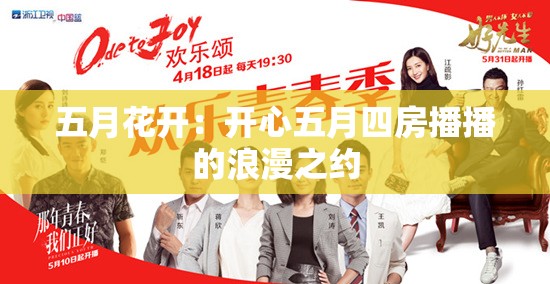 五月花开：开心五月四房播播的浪漫之约