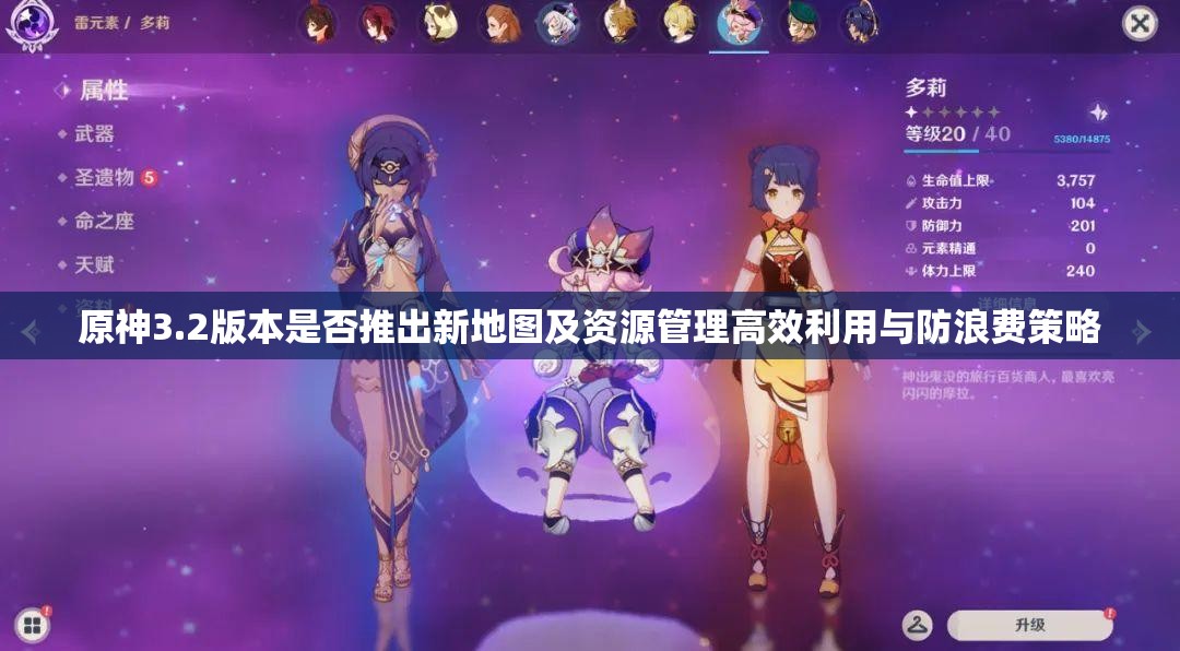 原神3.2版本是否推出新地图及资源管理高效利用与防浪费策略