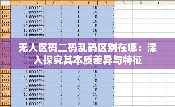 无人区码二码乱码区别在哪：深入探究其本质差异与特征