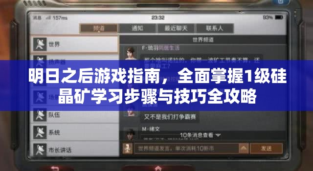 明日之后游戏指南，全面掌握1级硅晶矿学习步骤与技巧全攻略