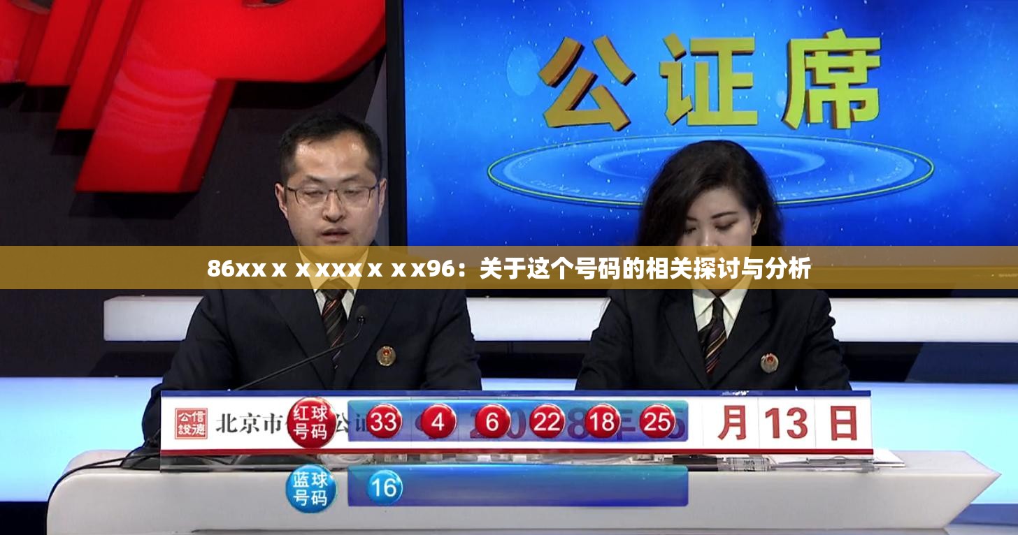 86xxⅹⅹxxxⅹⅹx96：关于这个号码的相关探讨与分析