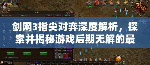 剑网3指尖对弈深度解析，探索并揭秘游戏后期无解的最强阵容奥秘