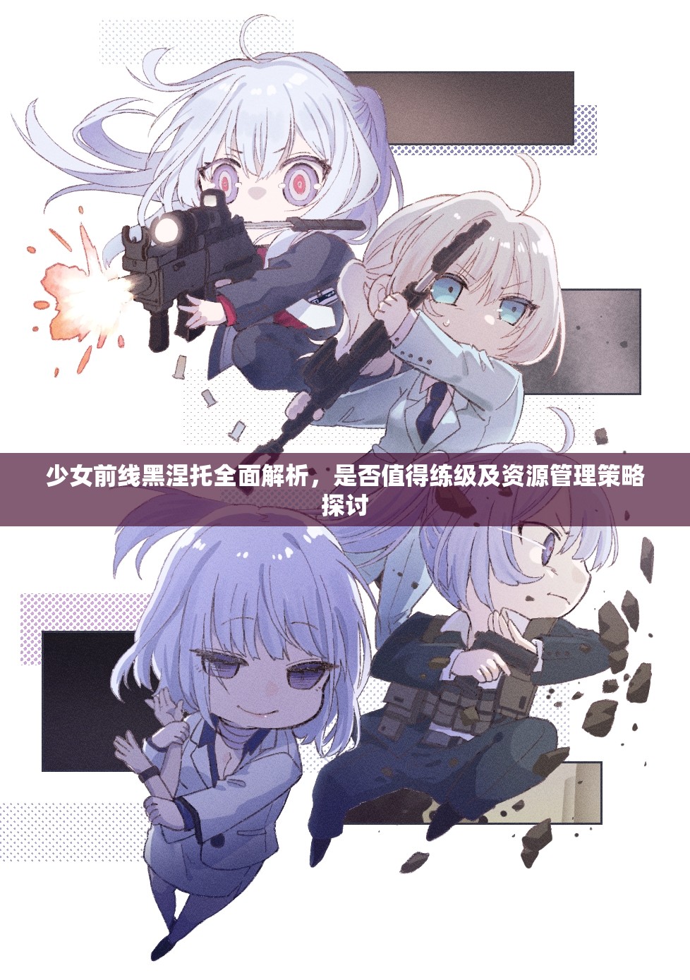少女前线黑涅托全面解析，是否值得练级及资源管理策略探讨