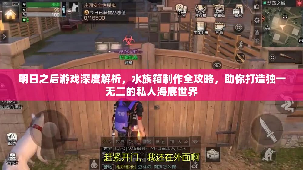 明日之后游戏深度解析，水族箱制作全攻略，助你打造独一无二的私人海底世界