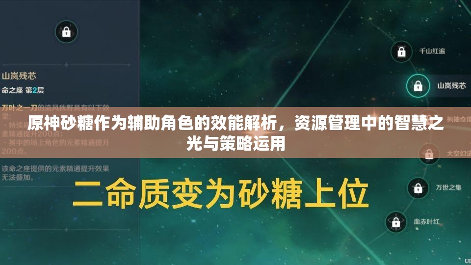 原神砂糖作为辅助角色的效能解析，资源管理中的智慧之光与策略运用