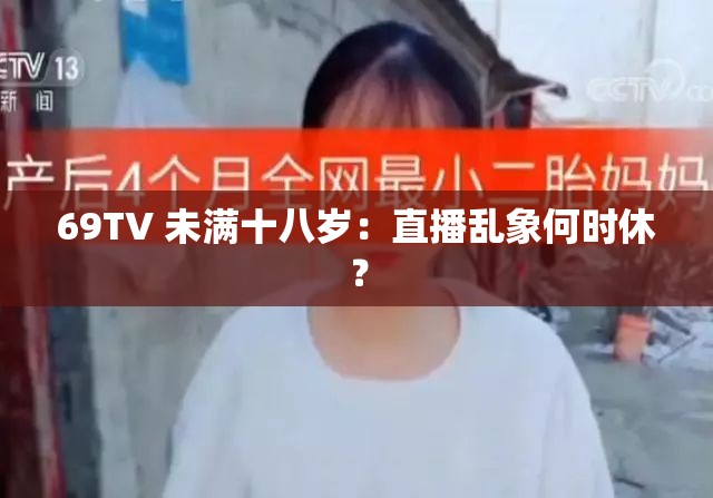 69TV 未满十八岁：直播乱象何时休？