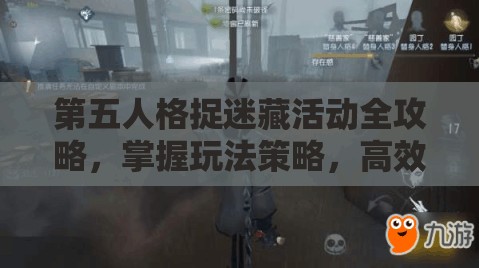 第五人格捉迷藏活动全攻略，掌握玩法策略，高效资源管理以最大化游戏价值