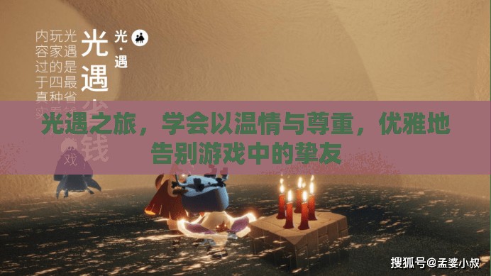 光遇之旅，学会以温情与尊重，优雅地告别游戏中的挚友